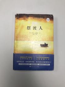 摆渡人
