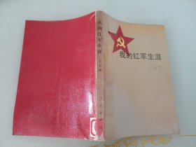 （开国上将王宏坤回忆录）我的红军生涯：王宏坤将军回忆录