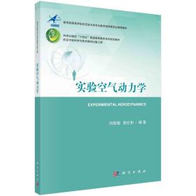 正版 实验空气动力学 冈敦殿,易仕和 9787030727251