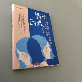 情緒自救：化解焦慮、抑郁、失眠的七天自我療愈法