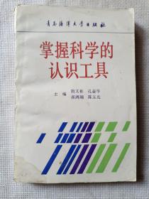 掌握科学的认识工具