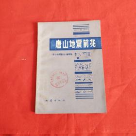 《唐山地震前兆》編寫組