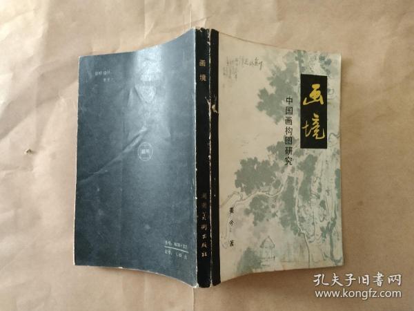 画境 中国画 构图 研究