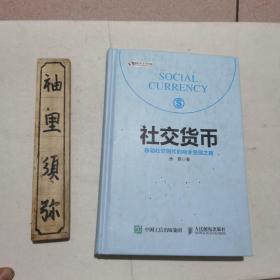 社交货币移动社交时代的商业变现之路
