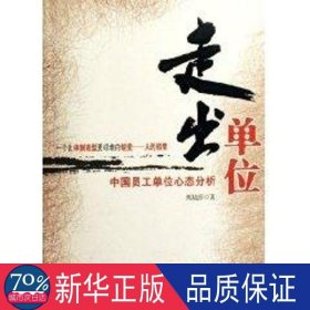 走出单位:中国员工单位心态分析 社会科学总论、学术 栗陆莎