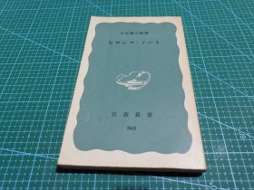 ◇日文原版书 ヒロシマ？ノート 广岛札记(岩波新書) 大江健三郎