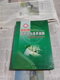 新时期医药卫生改革创新与执法规范实务全书