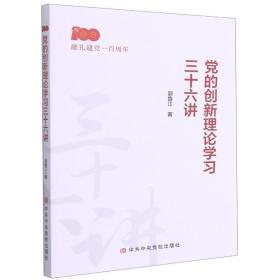 党的创新理论学习三十六讲郭鲁江2021-04-01