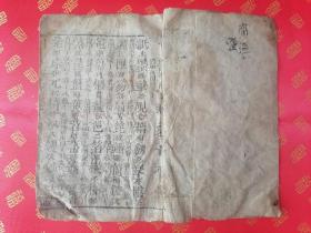清代 木刻本【方言杂字】存下册 一厚册全