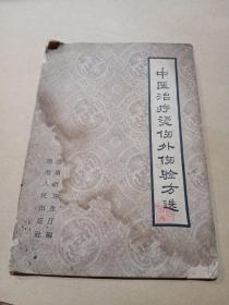 中医治疗烫伤外伤验方选