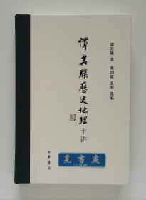 【签名本】【钤印本】谭其骧历史地理十讲 谭其骧先生弟子葛剑雄教授亲笔签名本 扉页钤百年诞辰纪念印章 布脊精装版 实图 现货
