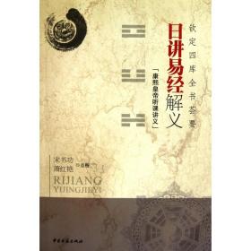 全新正版 日讲易经解义(康熙皇帝听课讲义钦定四库全书荟要) 校注:宋书功//萧红艳 9787801749284 中医古籍