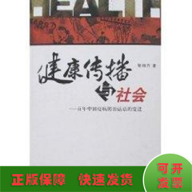 健康传播与社会--百年中国疫病防治话语的变迁