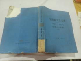 中国新文艺大系1949——1966中篇小说集 上