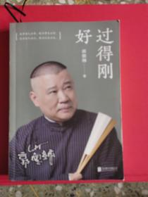 过得刚好