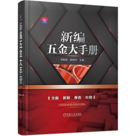 全新正版 新编五金大手册 刘胜新 9787111668503 机械工业出版社