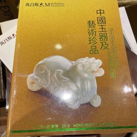 万昌斯 2015 中国玉器及艺术珍品