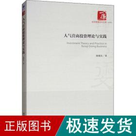 人气营商投资理论与实践 经济理论、法规 陈敬东 新华正版