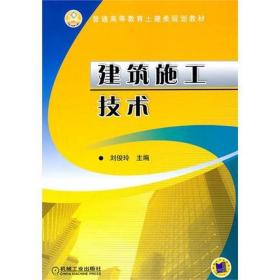 新华正版 建筑施工技术 刘俊玲 9787111336457 机械工业出版社 2011-05-01