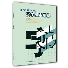【正版新书】练字新突破：汉字组字规律