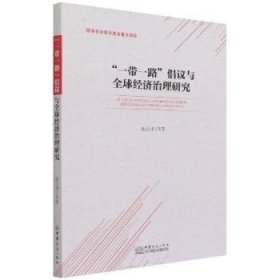 【正版新书】“一带一路”倡议与全球经济治理研究