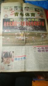 青年体育（亚运特刊）1998年12月7日，2开8版稀少报纸