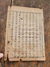 明刻本散页《玉照新志》一张！离合聚散，人不能免，书亦不能免。世间自有各种分飞，而重情者惜之，惜一生便是一生。散页残本飘零久，不能成帙。百年以上故纸，不可轻弃也。本书可以作为鉴定清刻本的标注器,又可以装镜框装饰书房，增添文化品位；可赠送亲朋11
