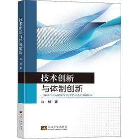 全新正版 技术创新与体制创新 陈健 9787564197070 东南大学出版社
