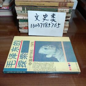 毛泽东的探索——中国的1956一1976 雍涛著（作者钦印本 ）