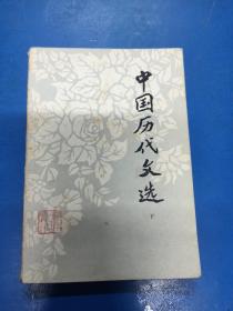 中国历代文选（下）190373