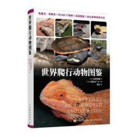 正版书世界爬行动物图鉴
