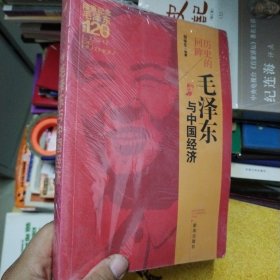 毛泽东与中国经济