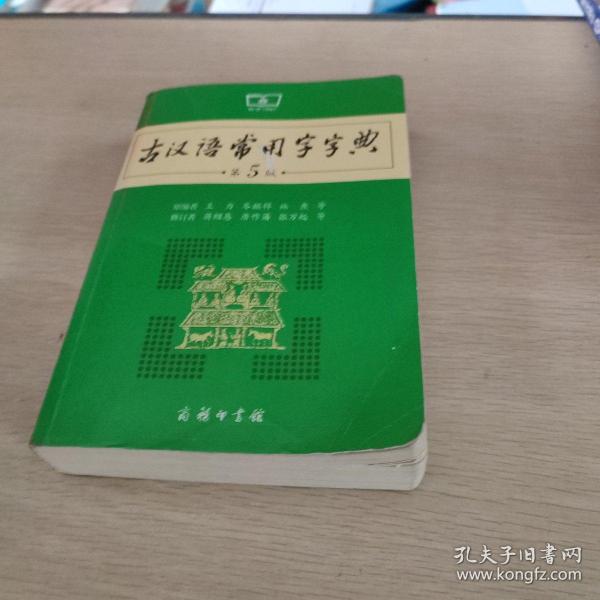 古汉语常用字字典（第5版）