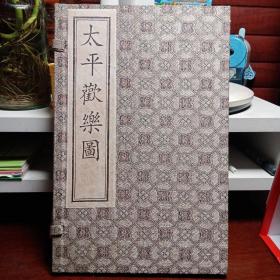 太平欢乐图（锦盒线装一函全1册）中国书店1996年出版