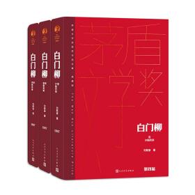 全新正版 白门柳（全3册） 刘斯奋 9787020177059 人民文学