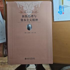 新教伦理与资本主义精神