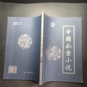 中国公案小说 第一卷
