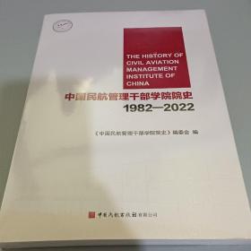 中国民航管理干部学院院史1982－2022
