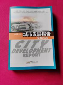 城市发展报告 安徽2020