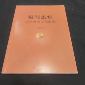 极简烘焙：66款健康免揉面包（免揉面包的66种家常做法，让你每天都能吃到新鲜美味的手作面包。）