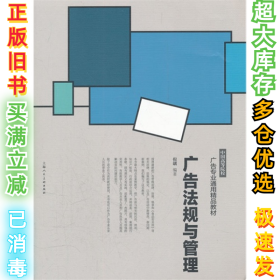 广告法规与管理倪嵎9787532277414上海人民美术出版社2012-01-01
