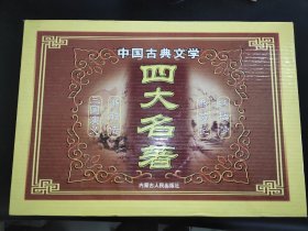 中国古典文学四大名著 红楼梦 西游记 水浒传 三国演义（全四册 ）