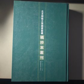 北京师范大学图书馆藏稿抄本丛刊 第43册