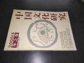 中国文化研究 2000/4 冬之卷