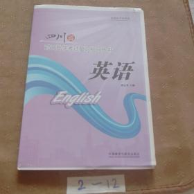 四川省对口升学考试复习指导丛书英语