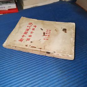 新中国针灸学-上册第一编.针科学.第二编.灸科学（1954年初版.1000册）
