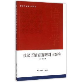 正版书俄汉语情态范畴对比研究