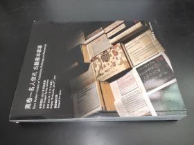 中贸圣佳2022春季拍卖会 万卷——名人信札 古籍善本专场