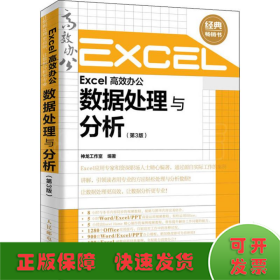 Excel高效办公 数据处理与分析(第3版)