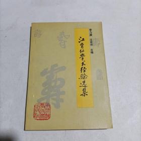 【江育仁学术经验选集】（1996年一版一印，仅印3000册）